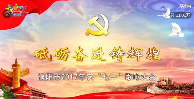 吳越學(xué)校助力濮陽2017年慶“七一”歌詠大會