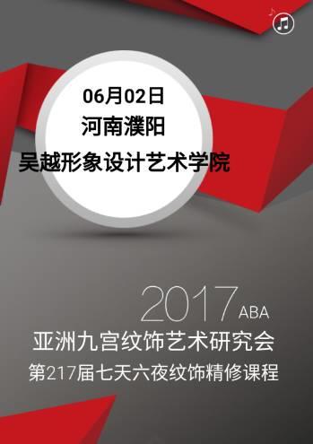 2017ABA亞洲九宮紋飾藝術研究會攜手吳越形象設計藝術學院開展“七天六夜紋飾精修課程”震撼開講！