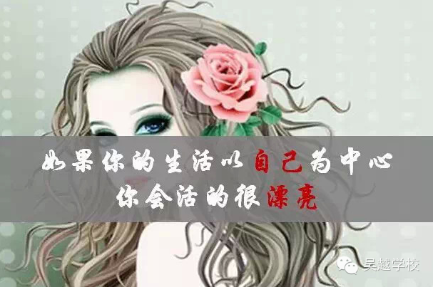 【吳越學(xué)?！颗藨?yīng)該為什么而活？