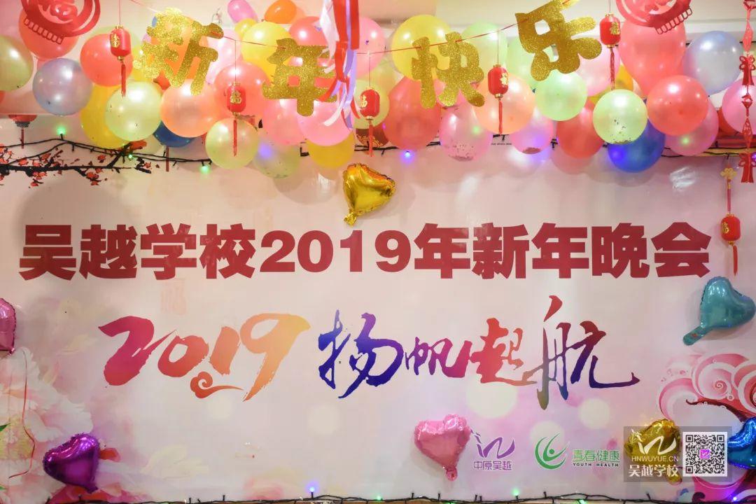 吳越學(xué)校2019年新年晚會(huì)圓滿閉幕