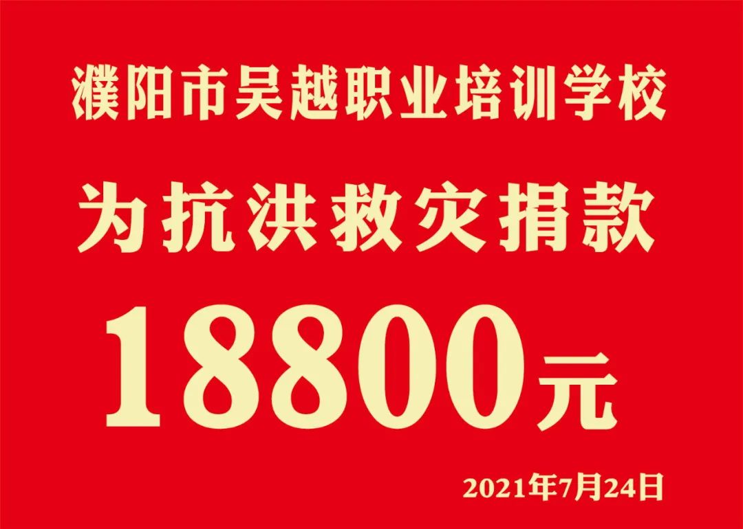 眾志成城，抗洪救災(zāi) || 濮陽市美發(fā)美容行業(yè)工會(huì)捐款22977元