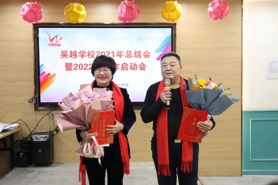 吳越學(xué)校2021年總結(jié)會暨2022年工作啟動會圓滿結(jié)束