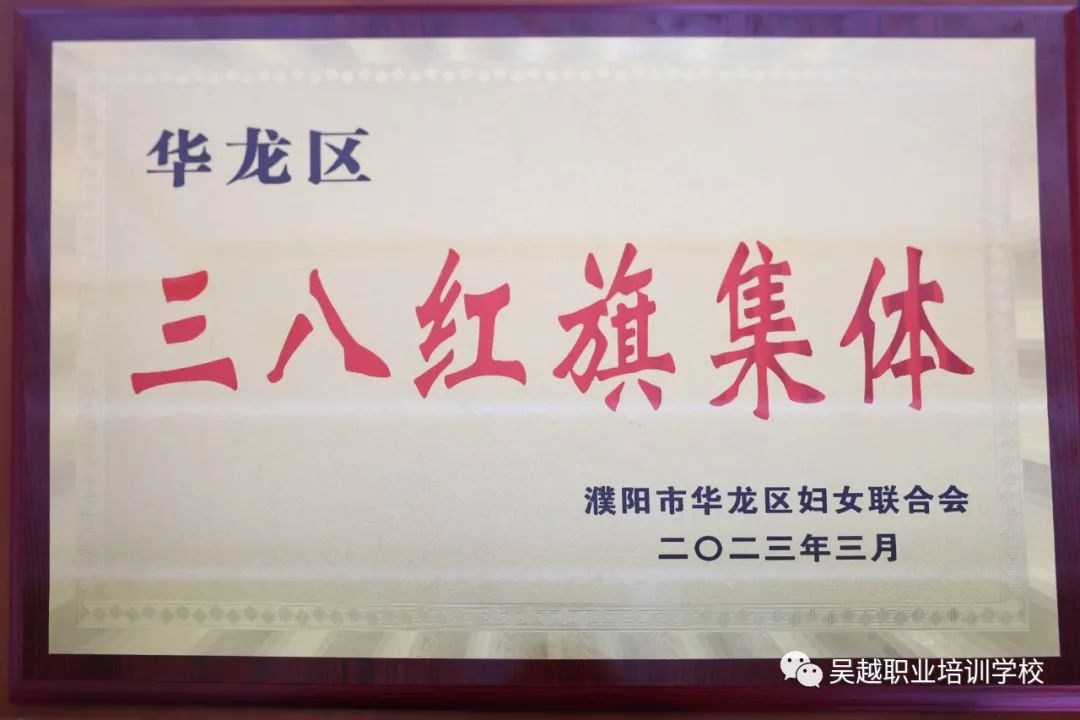 熱烈祝賀濮陽(yáng)市吳越職業(yè)培訓(xùn)學(xué)校榮獲濮陽(yáng)市華龍區(qū)“三八紅旗集體”稱號(hào)！