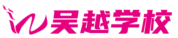 吳越職業(yè)培訓(xùn)學(xué)校